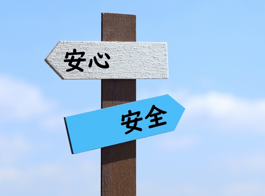 安心の表示がある写真
